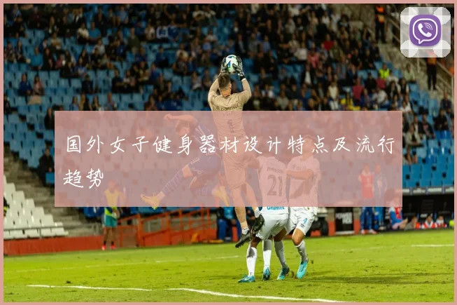 国外女子健身器材设计特点及流行趋势