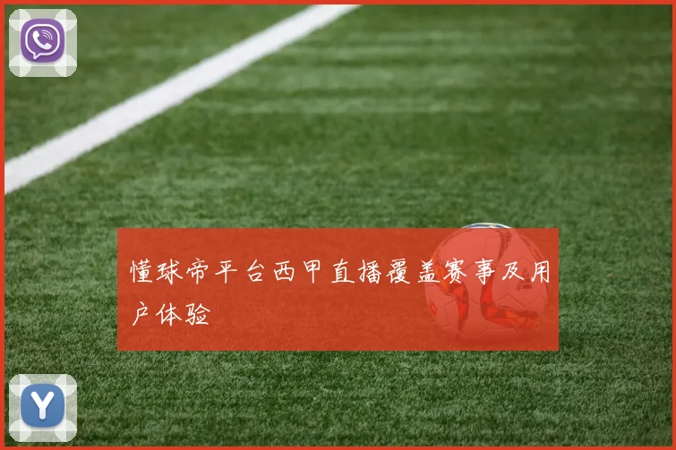 懂球帝平台西甲直播覆盖赛事及用户体验