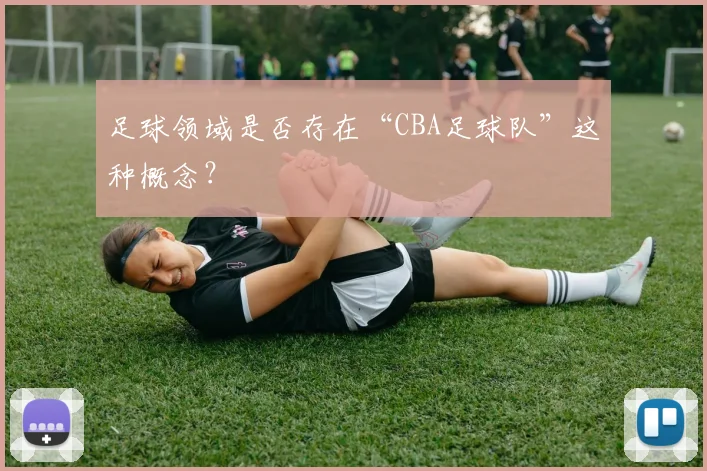 足球领域是否存在“CBA足球队”这种概念？