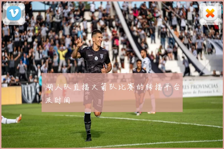 湖人队直播火箭队比赛的转播平台及时间