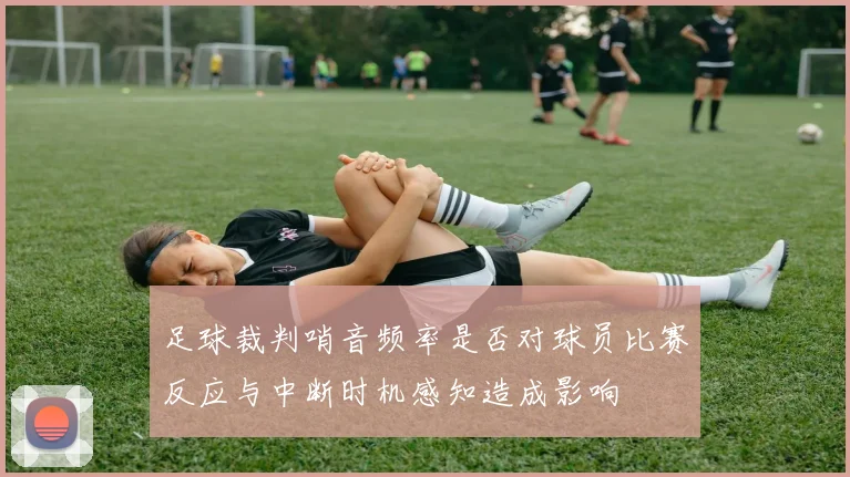 足球裁判哨音频率是否对球员比赛反应与中断时机感知造成影响