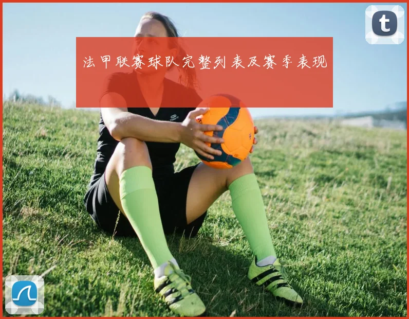 法甲联赛球队完整列表及赛季表现