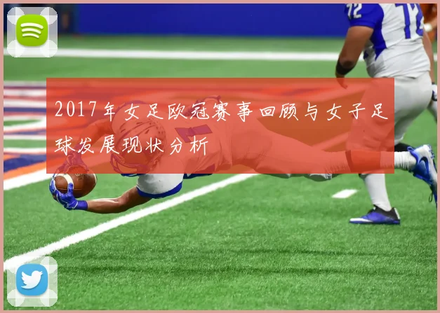 2017年女足欧冠赛事回顾与女子足球发展现状分析